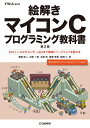 【中古】 絵解き マイコンCプログラミング教科書 (トラ技ジュニア教科書)