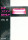 【中古】 低温プラズマ材料化学