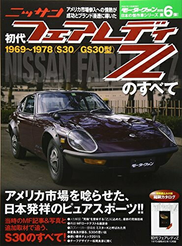 【中古】 初代フェアレディZのすべて―1969〜1978(S30/GS30型) (モーターファン別冊 日本の傑作車シリーズ))