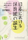 【中古】 日本における保育園の誕生―子どもたちの貧困に挑んだ人びと
