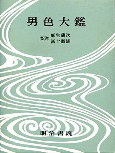 【中古】 西鶴全集 6 決定版: 対訳