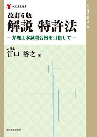 【中古】 改訂6版 解説 特許法 (現代産業選書)