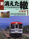 【中古】 新・消えた轍1 (北海道) (NEKO MOOK 1661)