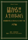【中古】 儲かる!人生の歩み方 入門編
