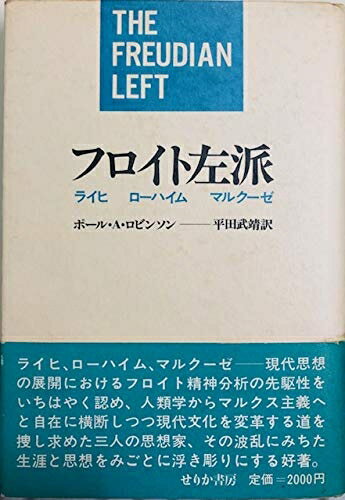 【中古】 フロイト左派―ライヒ ローハイム マルクーゼ (1983年)