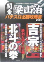 【中古】 関東梁山泊パチスロ必勝攻略書北斗の拳+吉宗