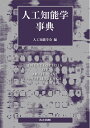 【中古】 人工知能学事典