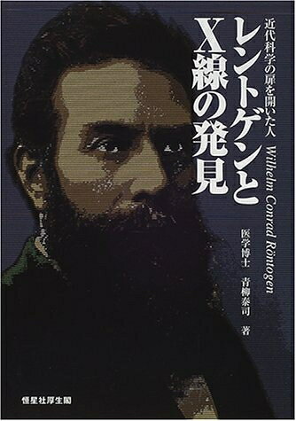 【お届け日について】お届け日の"指定なし"で、記載の最短日より早くお届けできる場合が多いです。お品物をなるべく早くお受け取りしたい場合は、お届け日を"指定なし"にてご注文ください。お届け日をご指定頂いた場合、ご注文後の変更はできかねます。【要注意事項】掲載されておりますお写真画像は全てイメージとなり、お送りするものを保証するものではございませんので、必ず下記事項を一読ください。【お品物お届けまでの流れについて】・ご注文：24時間365日受け付けております。・ご注文の確認と入金：入金*が完了いたしましたらお品物の手配をさせていただきます・お届け：商品ページにございます最短お届け日数±3日前後でのお届けとなります。*前払いやお支払いが遅れた場合は入金確認後配送手配となります、ご理解くださいますようお願いいたします。【中古品の不良対応について】・お品物に不具合がある場合、到着より7日間は返品交換対応*を承ります。初期不良がございましたら、購入履歴の「ショップへお問い合わせ」より不具合内容を添えてご連絡ください。*代替え品のご提案ができない場合ご返金となりますので、ご了承ください。・お品物販売前に動作確認をしておりますが、中古品という特性上配送時に問題が起こる可能性もございます。お手数おかけいたしますが、お品物ご到着後お早めにご確認をお願い申し上げます。【在庫切れ等について】弊社は他モールと併売を行っている兼ね合いで、在庫反映システムの処理が遅れてしまい在庫のない商品が販売中となっている場合がございます。完売していた場合はメールにてご連絡いただきますの絵、ご了承ください。【重要】・当社中古品は、製品を利用する上で問題のないものを取り扱っておりますので、ご安心して、ご購入いただければ幸いです。・商品の画像及びシリアルナンバーを弊社の方で控えておりますので、すり替え・模造品対策店舗として安心してお買い求めください。・中古本の特性上【ヤケ、破れ、折れ、メモ書き、匂い、レンタル落ち】等がある場合がございます。・レンタル落ちの場合、タグ等が張り付いている場合がございますが、使用する上で問題があるものではございません。・商品名に【付属、特典、○○付き、ダウンロードコード】等の記載があっても中古品の場合は基本的にこれらは付属致しません。下記はメーカーインフォになりますため、保証等の記載がある場合や、付属品詳細の記載がある場合がございますが、こちらの製品は中古品ですのでメーカー保証の対象外となり、付属品に関しましても、製品の機能として損なわない付属品（保存袋、ストラップ...ect）は基本的には付属いたしません。かならずご理解いただいた上で、ご購入ください。レントゲンとX線の発見: 近代科学の扉を開いた人