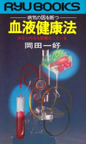 【中古】 血液健康法: 病気の因を断つ あなたの血も酸毒化している (タツの本)