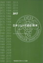 【中古】 日本ソムリエ協会教本2017年版