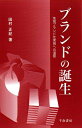【中古】 ブランドの誕生―地域ブランド化実現への道筋