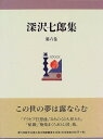 【中古】 深沢七郎集 第6巻 小説 6