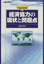 【中古】 経済協力の現状と問題点 平成11年度版