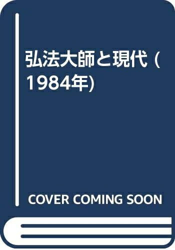 【中古】 弘法大師と現代 (1984年)