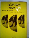 【中古】 ビッグスリーゴルフ―学んでよい点わるい点 (1967年)