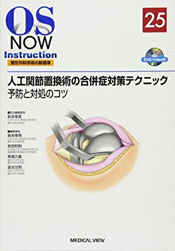 【お届け日について】お届け日の"指定なし"で、記載の最短日より早くお届けできる場合が多いです。お品物をなるべく早くお受け取りしたい場合は、お届け日を"指定なし"にてご注文ください。お届け日をご指定頂いた場合、ご注文後の変更はできかねます。【要注意事項】掲載されておりますお写真画像は全てイメージとなり、お送りするものを保証するものではございませんので、必ず下記事項を一読ください。【お品物お届けまでの流れについて】・ご注文：24時間365日受け付けております。・ご注文の確認と入金：入金*が完了いたしましたらお品物の手配をさせていただきます・お届け：商品ページにございます最短お届け日数±3日前後でのお届けとなります。*前払いやお支払いが遅れた場合は入金確認後配送手配となります、ご理解くださいますようお願いいたします。【中古品の不良対応について】・お品物に不具合がある場合、到着より7日間は返品交換対応*を承ります。初期不良がございましたら、購入履歴の「ショップへお問い合わせ」より不具合内容を添えてご連絡ください。*代替え品のご提案ができない場合ご返金となりますので、ご了承ください。・お品物販売前に動作確認をしておりますが、中古品という特性上配送時に問題が起こる可能性もございます。お手数おかけいたしますが、お品物ご到着後お早めにご確認をお願い申し上げます。【在庫切れ等について】弊社は他モールと併売を行っている兼ね合いで、在庫反映システムの処理が遅れてしまい在庫のない商品が販売中となっている場合がございます。完売していた場合はメールにてご連絡いただきますの絵、ご了承ください。【重要】・当社中古品は、製品を利用する上で問題のないものを取り扱っておりますので、ご安心して、ご購入いただければ幸いです。・商品の画像及びシリアルナンバーを弊社の方で控えておりますので、すり替え・模造品対策店舗として安心してお買い求めください。・中古本の特性上【ヤケ、破れ、折れ、メモ書き、匂い、レンタル落ち】等がある場合がございます。・レンタル落ちの場合、タグ等が張り付いている場合がございますが、使用する上で問題があるものではございません。・商品名に【付属、特典、○○付き、ダウンロードコード】等の記載があっても中古品の場合は基本的にこれらは付属致しません。下記はメーカーインフォになりますため、保証等の記載がある場合や、付属品詳細の記載がある場合がございますが、こちらの製品は中古品ですのでメーカー保証の対象外となり、付属品に関しましても、製品の機能として損なわない付属品（保存袋、ストラップ...ect）は基本的には付属いたしません。かならずご理解いただいた上で、ご購入ください。人工関節置換術の合併症対策テクニック―予防と対処のコツ [DVD付] (OS NOW Instruction)