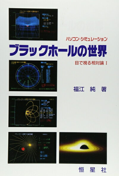 【中古】 ブラックホ-ルの世界: パソコン・シミュレ-ション (目で視る相対論 1)