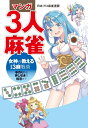 【中古】 マンガ3人麻雀 女神が教える3麻戦術 -手作りから押し引きの極意まで-
