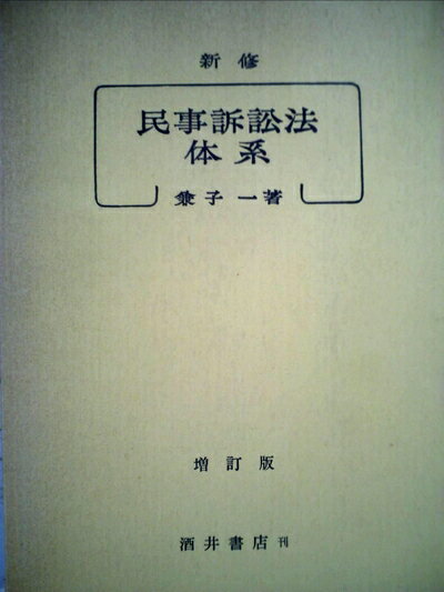 【中古】 民事訴訟法体系 (1954年)