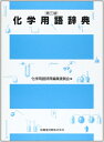 【中古】 化学用語辞典