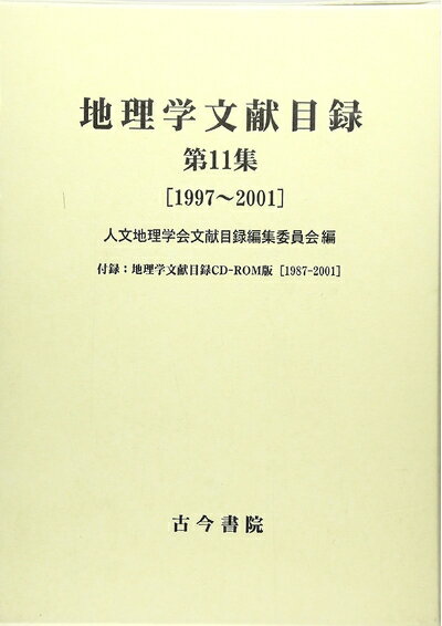 【中古】 地理学文献目録 (第11集)