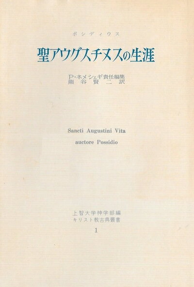 【中古】 聖アウグスチヌスの生涯 (1963年) (キリスト教古典叢書〈1〉)