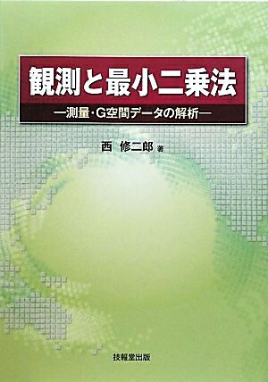 【中古】 観測と最小二乗法―測量・G空間データの解析