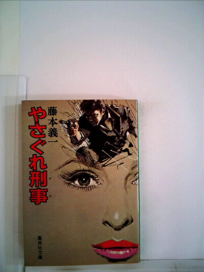 【中古】 やさぐれ刑事 (1980年) (集英社文庫)