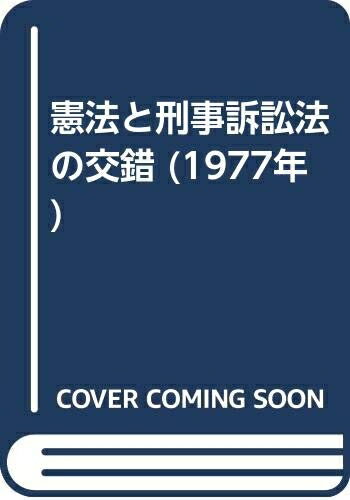 【中古】 憲法と刑事訴訟法の交錯 (1977年)