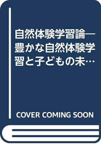 Rakuten - 【中古】 自然体験学習論〜豊かな自然体験学習と子どもの未来 (「子どもとおとなのための環境教育」シリーズ 2)