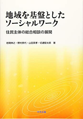 樂天商城 - 【中古】 地域を基盤としたソーシャルワーク: 住民主体の総合相談の展開