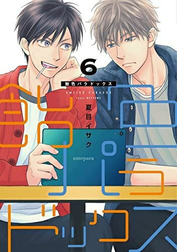【中古】 飴色パラドックス コミック 1-6巻セット