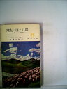 【中古】 湖底に消えた都―イッシク・クル湖探検記 (1963年) (角川新書)(3)