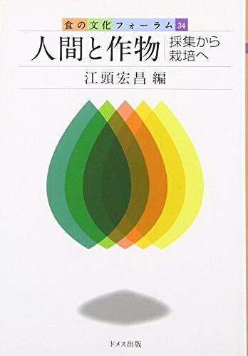 【お届け日について】お届け日の"指定なし"で、記載の最短日より早くお届けできる場合が多いです。お品物をなるべく早くお受け取りしたい場合は、お届け日を"指定なし"にてご注文ください。お届け日をご指定頂いた場合、ご注文後の変更はできかねます。【要注意事項】掲載されておりますお写真画像は全てイメージとなり、お送りするものを保証するものではございませんので、必ず下記事項を一読ください。【お品物お届けまでの流れについて】・ご注文：24時間365日受け付けております。・ご注文の確認と入金：入金*が完了いたしましたらお品物の手配をさせていただきます・お届け：商品ページにございます最短お届け日数±3日前後でのお届けとなります。*前払いやお支払いが遅れた場合は入金確認後配送手配となります、ご理解くださいますようお願いいたします。【中古品の不良対応について】・お品物に不具合がある場合、到着より7日間は返品交換対応*を承ります。初期不良がございましたら、購入履歴の「ショップへお問い合わせ」より不具合内容を添えてご連絡ください。*代替え品のご提案ができない場合ご返金となりますので、ご了承ください。・お品物販売前に動作確認をしておりますが、中古品という特性上配送時に問題が起こる可能性もございます。お手数おかけいたしますが、お品物ご到着後お早めにご確認をお願い申し上げます。【在庫切れ等について】弊社は他モールと併売を行っている兼ね合いで、在庫反映システムの処理が遅れてしまい在庫のない商品が販売中となっている場合がございます。完売していた場合はメールにてご連絡いただきますの絵、ご了承ください。【重要】・当社中古品は、製品を利用する上で問題のないものを取り扱っておりますので、ご安心して、ご購入いただければ幸いです。・商品の画像及びシリアルナンバーを弊社の方で控えておりますので、すり替え・模造品対策店舗として安心してお買い求めください。・中古本の特性上【ヤケ、破れ、折れ、メモ書き、匂い、レンタル落ち】等がある場合がございます。・レンタル落ちの場合、タグ等が張り付いている場合がございますが、使用する上で問題があるものではございません。・商品名に【付属、特典、○○付き、ダウンロードコード】等の記載があっても中古品の場合は基本的にこれらは付属致しません。下記はメーカーインフォになりますため、保証等の記載がある場合や、付属品詳細の記載がある場合がございますが、こちらの製品は中古品ですのでメーカー保証の対象外となり、付属品に関しましても、製品の機能として損なわない付属品（保存袋、ストラップ...ect）は基本的には付属いたしません。かならずご理解いただいた上で、ご購入ください。人間と作物: 採集から栽培へ (食の文化フォーラム 34)