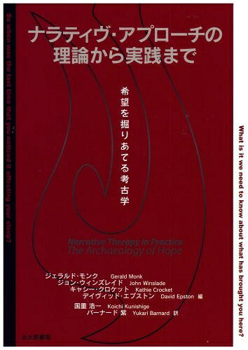 【お届け日について】お届け日の"指定なし"で、記載の最短日より早くお届けできる場合が多いです。お品物をなるべく早くお受け取りしたい場合は、お届け日を"指定なし"にてご注文ください。お届け日をご指定頂いた場合、ご注文後の変更はできかねます。【要注意事項】掲載されておりますお写真画像は全てイメージとなり、お送りするものを保証するものではございませんので、必ず下記事項を一読ください。【お品物お届けまでの流れについて】・ご注文：24時間365日受け付けております。・ご注文の確認と入金：入金*が完了いたしましたらお品物の手配をさせていただきます・お届け：商品ページにございます最短お届け日数±3日前後でのお届けとなります。*前払いやお支払いが遅れた場合は入金確認後配送手配となります、ご理解くださいますようお願いいたします。【中古品の不良対応について】・お品物に不具合がある場合、到着より7日間は返品交換対応*を承ります。初期不良がございましたら、購入履歴の「ショップへお問い合わせ」より不具合内容を添えてご連絡ください。*代替え品のご提案ができない場合ご返金となりますので、ご了承ください。・お品物販売前に動作確認をしておりますが、中古品という特性上配送時に問題が起こる可能性もございます。お手数おかけいたしますが、お品物ご到着後お早めにご確認をお願い申し上げます。【在庫切れ等について】弊社は他モールと併売を行っている兼ね合いで、在庫反映システムの処理が遅れてしまい在庫のない商品が販売中となっている場合がございます。完売していた場合はメールにてご連絡いただきますの絵、ご了承ください。【重要】・当社中古品は、製品を利用する上で問題のないものを取り扱っておりますので、ご安心して、ご購入いただければ幸いです。・商品の画像及びシリアルナンバーを弊社の方で控えておりますので、すり替え・模造品対策店舗として安心してお買い求めください。・中古本の特性上【ヤケ、破れ、折れ、メモ書き、匂い、レンタル落ち】等がある場合がございます。・レンタル落ちの場合、タグ等が張り付いている場合がございますが、使用する上で問題があるものではございません。・商品名に【付属、特典、○○付き、ダウンロードコード】等の記載があっても中古品の場合は基本的にこれらは付属致しません。下記はメーカーインフォになりますため、保証等の記載がある場合や、付属品詳細の記載がある場合がございますが、こちらの製品は中古品ですのでメーカー保証の対象外となり、付属品に関しましても、製品の機能として損なわない付属品（保存袋、ストラップ...ect）は基本的には付属いたしません。かならずご理解いただいた上で、ご購入ください。ナラティヴ・アプローチの理論から実践まで: 希望を掘りあてる考古学
