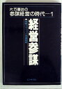 【中古】 経営参謀―戦略スタッフと危機戦略 (1979年) (片方善治の参謀経営の時代〈1〉)