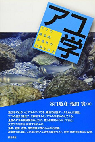 【中古】 アユ学