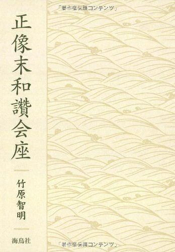 【中古】 正像末和讚会座