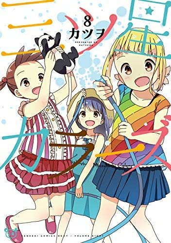 【中古】 【コミック】三ツ星カラーズ（全8巻）