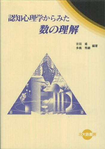 【お届け日について】お届け日の"指定なし"で、記載の最短日より早くお届けできる場合が多いです。お品物をなるべく早くお受け取りしたい場合は、お届け日を"指定なし"にてご注文ください。お届け日をご指定頂いた場合、ご注文後の変更はできかねます。【要注意事項】掲載されておりますお写真画像は全てイメージとなり、お送りするものを保証するものではございませんので、必ず下記事項を一読ください。【お品物お届けまでの流れについて】・ご注文：24時間365日受け付けております。・ご注文の確認と入金：入金*が完了いたしましたらお品物の手配をさせていただきます・お届け：商品ページにございます最短お届け日数±3日前後でのお届けとなります。*前払いやお支払いが遅れた場合は入金確認後配送手配となります、ご理解くださいますようお願いいたします。【中古品の不良対応について】・お品物に不具合がある場合、到着より7日間は返品交換対応*を承ります。初期不良がございましたら、購入履歴の「ショップへお問い合わせ」より不具合内容を添えてご連絡ください。*代替え品のご提案ができない場合ご返金となりますので、ご了承ください。・お品物販売前に動作確認をしておりますが、中古品という特性上配送時に問題が起こる可能性もございます。お手数おかけいたしますが、お品物ご到着後お早めにご確認をお願い申し上げます。【在庫切れ等について】弊社は他モールと併売を行っている兼ね合いで、在庫反映システムの処理が遅れてしまい在庫のない商品が販売中となっている場合がございます。完売していた場合はメールにてご連絡いただきますの絵、ご了承ください。【重要】・当社中古品は、製品を利用する上で問題のないものを取り扱っておりますので、ご安心して、ご購入いただければ幸いです。・商品の画像及びシリアルナンバーを弊社の方で控えておりますので、すり替え・模造品対策店舗として安心してお買い求めください。・中古本の特性上【ヤケ、破れ、折れ、メモ書き、匂い、レンタル落ち】等がある場合がございます。・レンタル落ちの場合、タグ等が張り付いている場合がございますが、使用する上で問題があるものではございません。・商品名に【付属、特典、○○付き、ダウンロードコード】等の記載があっても中古品の場合は基本的にこれらは付属致しません。下記はメーカーインフォになりますため、保証等の記載がある場合や、付属品詳細の記載がある場合がございますが、こちらの製品は中古品ですのでメーカー保証の対象外となり、付属品に関しましても、製品の機能として損なわない付属品（保存袋、ストラップ...ect）は基本的には付属いたしません。かならずご理解いただいた上で、ご購入ください。認知心理学からみた数の理解