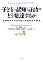 【中古】 子どもの認知と言語はどう発達するか: 早期英語教育のための発達心理言語学