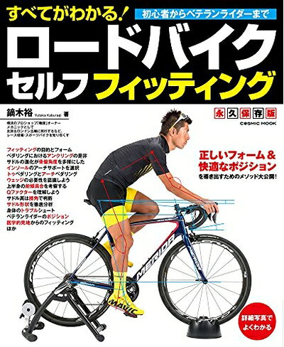 【お届け日について】お届け日の"指定なし"で、記載の最短日より早くお届けできる場合が多いです。お品物をなるべく早くお受け取りしたい場合は、お届け日を"指定なし"にてご注文ください。お届け日をご指定頂いた場合、ご注文後の変更はできかねます。【要注意事項】掲載されておりますお写真画像は全てイメージとなり、お送りするものを保証するものではございませんので、必ず下記事項を一読ください。【お品物お届けまでの流れについて】・ご注文：24時間365日受け付けております。・ご注文の確認と入金：入金*が完了いたしましたらお品物の手配をさせていただきます・お届け：商品ページにございます最短お届け日数±3日前後でのお届けとなります。*前払いやお支払いが遅れた場合は入金確認後配送手配となります、ご理解くださいますようお願いいたします。【中古品の不良対応について】・お品物に不具合がある場合、到着より7日間は返品交換対応*を承ります。初期不良がございましたら、購入履歴の「ショップへお問い合わせ」より不具合内容を添えてご連絡ください。*代替え品のご提案ができない場合ご返金となりますので、ご了承ください。・お品物販売前に動作確認をしておりますが、中古品という特性上配送時に問題が起こる可能性もございます。お手数おかけいたしますが、お品物ご到着後お早めにご確認をお願い申し上げます。【在庫切れ等について】弊社は他モールと併売を行っている兼ね合いで、在庫反映システムの処理が遅れてしまい在庫のない商品が販売中となっている場合がございます。完売していた場合はメールにてご連絡いただきますの絵、ご了承ください。【重要】・当社中古品は、製品を利用する上で問題のないものを取り扱っておりますので、ご安心して、ご購入いただければ幸いです。・商品の画像及びシリアルナンバーを弊社の方で控えておりますので、すり替え・模造品対策店舗として安心してお買い求めください。・中古本の特性上【ヤケ、破れ、折れ、メモ書き、匂い、レンタル落ち】等がある場合がございます。・レンタル落ちの場合、タグ等が張り付いている場合がございますが、使用する上で問題があるものではございません。・商品名に【付属、特典、○○付き、ダウンロードコード】等の記載があっても中古品の場合は基本的にこれらは付属致しません。下記はメーカーインフォになりますため、保証等の記載がある場合や、付属品詳細の記載がある場合がございますが、こちらの製品は中古品ですのでメーカー保証の対象外となり、付属品に関しましても、製品の機能として損なわない付属品（保存袋、ストラップ...ect）は基本的には付属いたしません。かならずご理解いただいた上で、ご購入ください。すべてがわかる! ロードバイク セルフフィッティング (COSMIC MOOK)