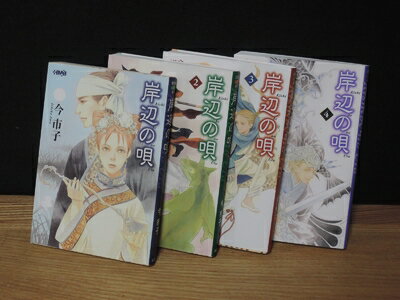 【中古】 岸辺の唄[文庫版] コミック 1-4巻セット [文庫] 今 市子