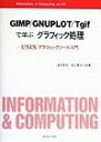 【中古】 GIMPで学ぶグラフィック処理