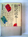 【中古】 翻訳読本―初心者のための八章 (1979年) (講談社現代新書)(3)