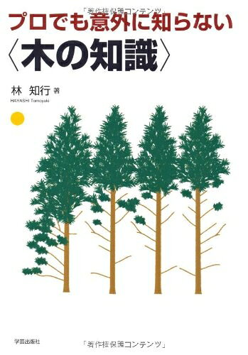 【お届け日について】お届け日の"指定なし"で、記載の最短日より早くお届けできる場合が多いです。お品物をなるべく早くお受け取りしたい場合は、お届け日を"指定なし"にてご注文ください。お届け日をご指定頂いた場合、ご注文後の変更はできかねます。【要注意事項】掲載されておりますお写真画像は全てイメージとなり、お送りするものを保証するものではございませんので、必ず下記事項を一読ください。【お品物お届けまでの流れについて】・ご注文：24時間365日受け付けております。・ご注文の確認と入金：入金*が完了いたしましたらお品物の手配をさせていただきます・お届け：商品ページにございます最短お届け日数±3日前後でのお届けとなります。*前払いやお支払いが遅れた場合は入金確認後配送手配となります、ご理解くださいますようお願いいたします。【中古品の不良対応について】・お品物に不具合がある場合、到着より7日間は返品交換対応*を承ります。初期不良がございましたら、購入履歴の「ショップへお問い合わせ」より不具合内容を添えてご連絡ください。*代替え品のご提案ができない場合ご返金となりますので、ご了承ください。・お品物販売前に動作確認をしておりますが、中古品という特性上配送時に問題が起こる可能性もございます。お手数おかけいたしますが、お品物ご到着後お早めにご確認をお願い申し上げます。【在庫切れ等について】弊社は他モールと併売を行っている兼ね合いで、在庫反映システムの処理が遅れてしまい在庫のない商品が販売中となっている場合がございます。完売していた場合はメールにてご連絡いただきますの絵、ご了承ください。【重要】・当社中古品は、製品を利用する上で問題のないものを取り扱っておりますので、ご安心して、ご購入いただければ幸いです。・商品の画像及びシリアルナンバーを弊社の方で控えておりますので、すり替え・模造品対策店舗として安心してお買い求めください。・中古本の特性上【ヤケ、破れ、折れ、メモ書き、匂い、レンタル落ち】等がある場合がございます。・レンタル落ちの場合、タグ等が張り付いている場合がございますが、使用する上で問題があるものではございません。・商品名に【付属、特典、○○付き、ダウンロードコード】等の記載があっても中古品の場合は基本的にこれらは付属致しません。下記はメーカーインフォになりますため、保証等の記載がある場合や、付属品詳細の記載がある場合がございますが、こちらの製品は中古品ですのでメーカー保証の対象外となり、付属品に関しましても、製品の機能として損なわない付属品（保存袋、ストラップ...ect）は基本的には付属いたしません。かならずご理解いただいた上で、ご購入ください。プロでも意外に知らない〈木の知識〉