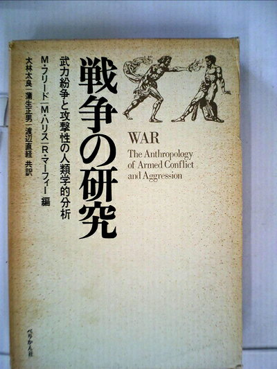 【中古】 戦争の研究―武力紛争と攻撃性の人類学的分析 (1970年)