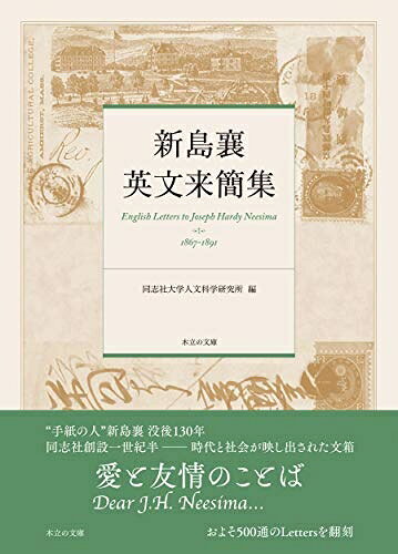 【中古】 新島襄 英文来簡集 (同志社大学人文科学研究所研究叢書)
