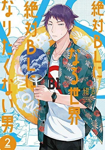 【中古】 絶対BLになる世界VS絶対BLになりたくない男 コミック 1-2巻セット