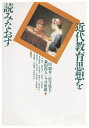 【中古】 近代教育思想を読みなおす